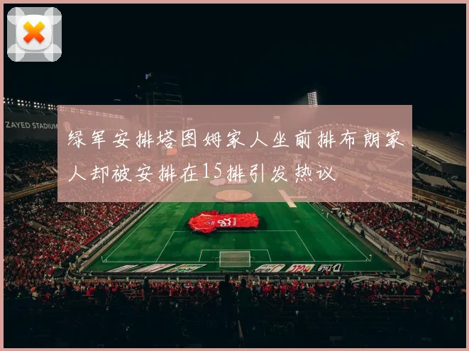 绿军安排塔图姆家人坐前排布朗家人却被安排在15排引发热议