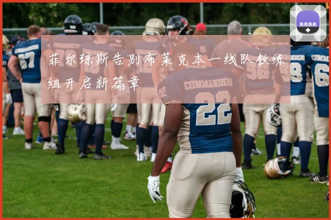 菲尔琼斯告别布莱克本一线队教练组开启新篇章
